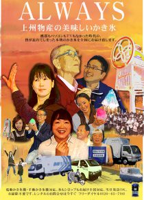 「ALWAYS三丁目の夕日」パロディー版「ALWAYS 上州物産の美味しいかき氷」